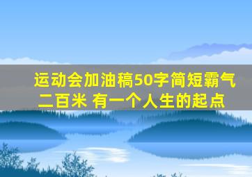 运动会加油稿50字简短霸气 二百米 有一个人生的起点